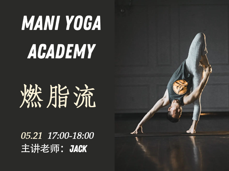 【05月21日 17:00-18:00】燃脂流★★-Jack