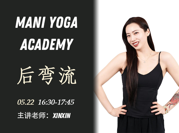 【05月22日 16:30-17:45】后弯流★★-Xinxin