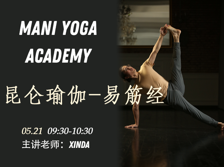 【05月21日 09:30-10:30】昆仑瑜伽-易筋经★★-Xinda