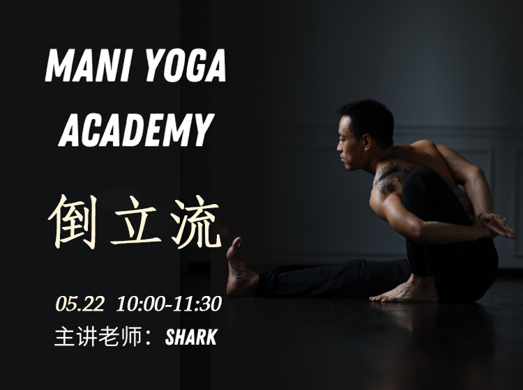 【05月22日 10:00-11:30】倒立流★★-Shark