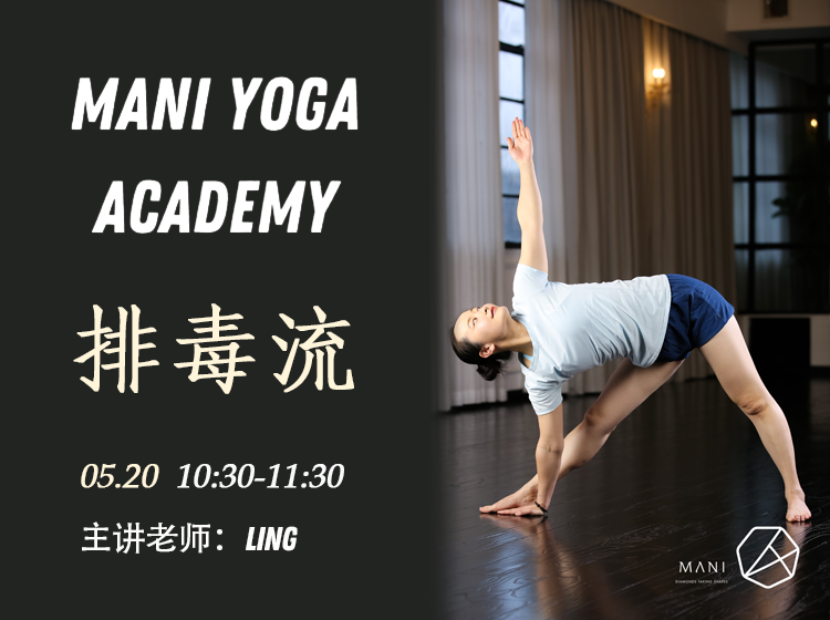 【05月20日 10:30-11:30】排毒流★★-Ling