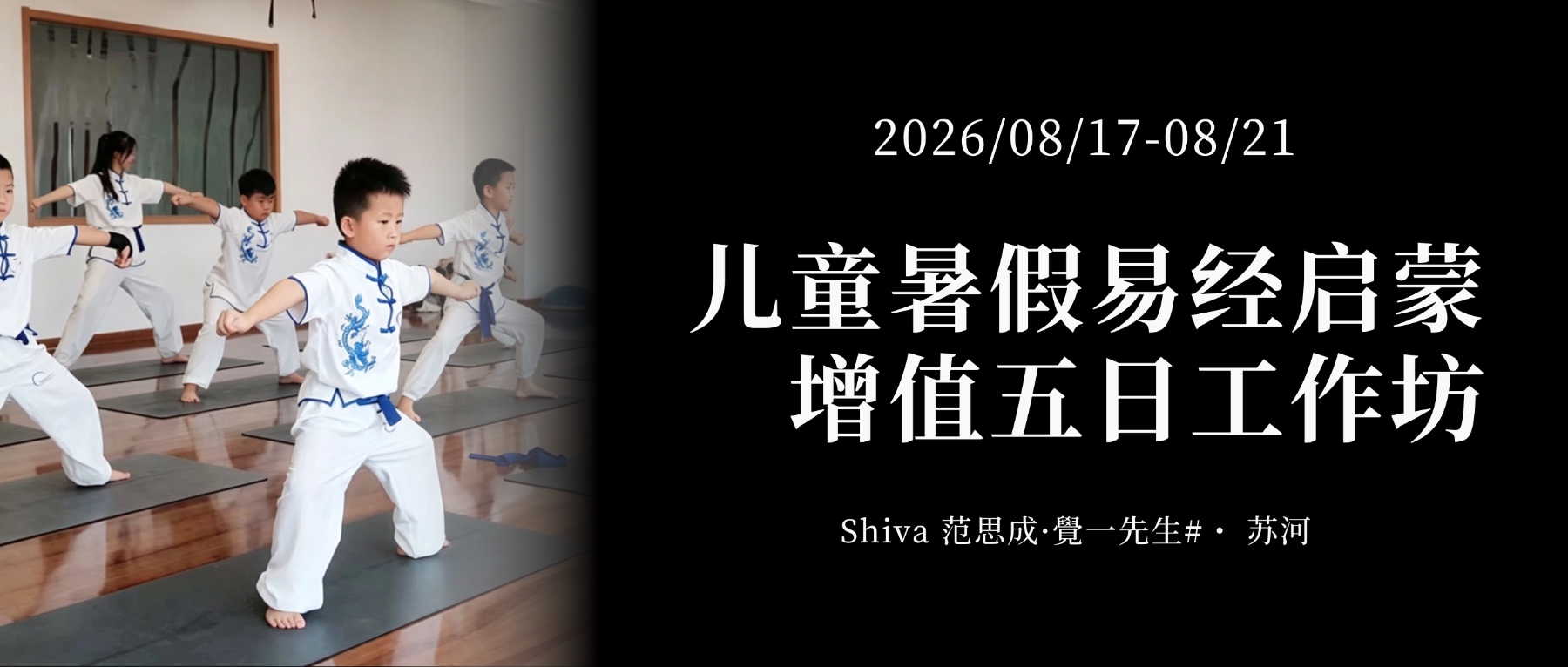 暑期儿童易经启蒙增值五日工作坊｜文经武纬，根脉传承 （昆仑易道·少儿易经启蒙·文武双全暑期营），开启家族智慧之门。