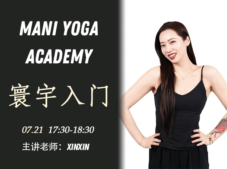 【07月21日 17:30-18:30】寰宇入门★-Xinxin
