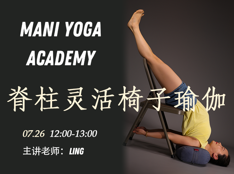 【07月26日 12:00-13:00】脊柱灵活椅子瑜伽★-Ling