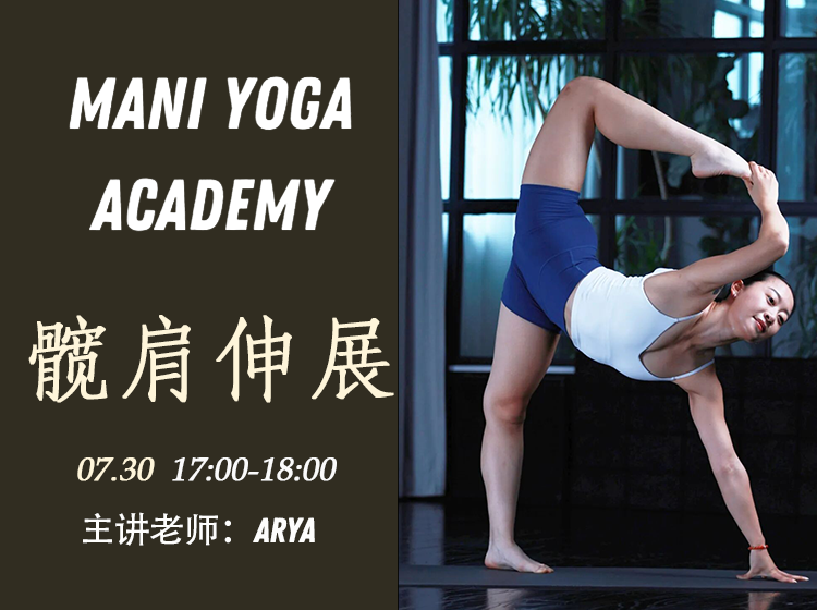 【07月30日 17:00-18:00】髋肩伸展★-Arya