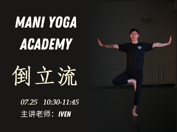 【07月25日 10:30-11:45】倒立流★★★-Iven