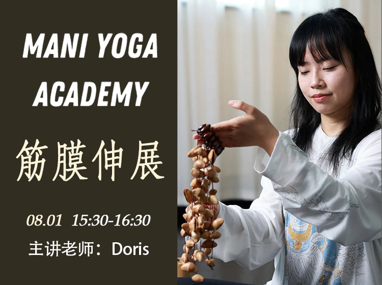 【08月01日 15:30-16:30】筋膜伸展★-Doris