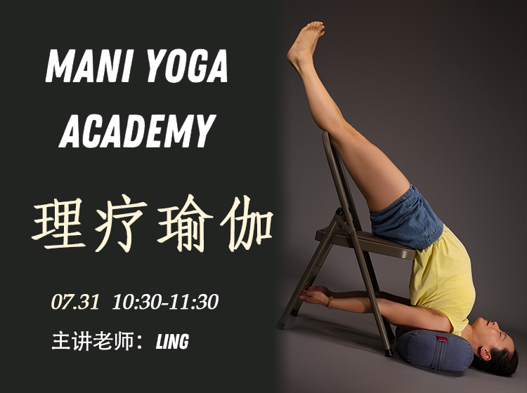 【07月31日 10:30-11:30】理疗瑜伽★-ling