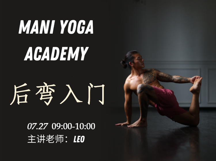 【07月27日 09:00-10:00】后弯入门★-Leo
