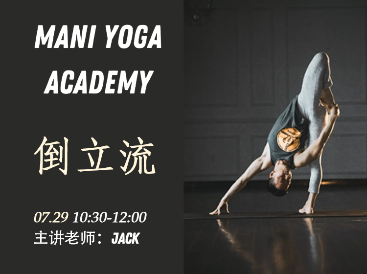 【07月29日 10:30-12:00】倒立流★★★-Jack