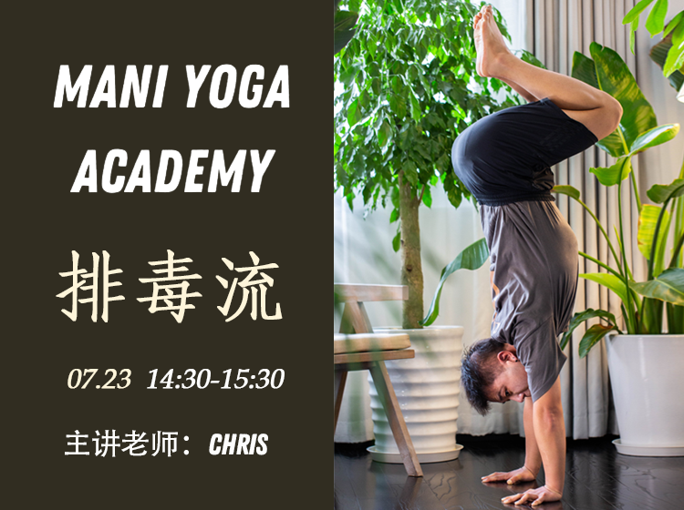 【07月23日 14:30-15:30】排毒流★★-Chris
