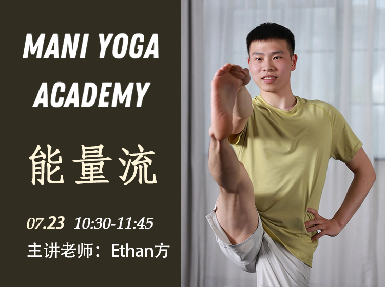 【07月23日 10:30-11:45】能量流★★- Ethan方