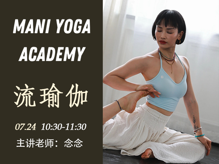 【07月24日 10:30-11:30】流瑜伽★★-念念