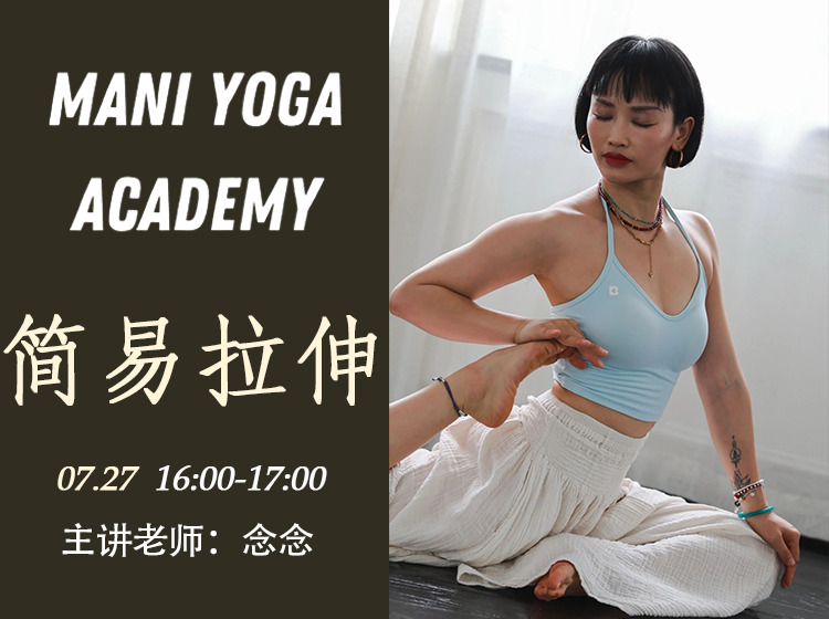 【07月27日 16:00-17:00】简易拉伸★-念念